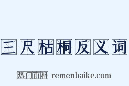 三尺枯桐反义词是什么意思的图片